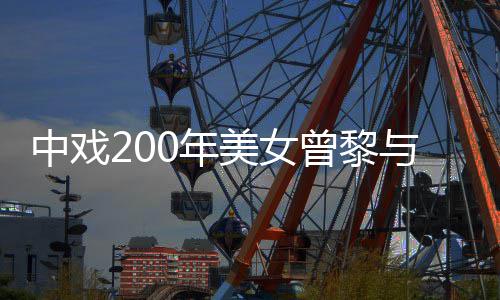 美女密喂手亲食 恋情0年曝光与男疑似中戏曾黎子挽