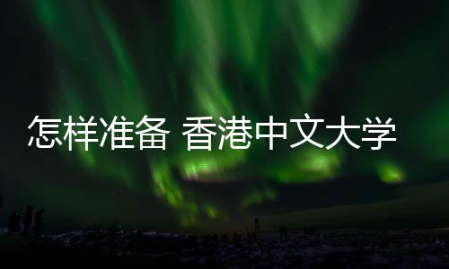 文大港中 香学研 面试才能脱出颖而怎样准备究生