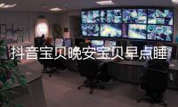 抖音宝贝晚安宝贝早点睡我还要去下一场派对是什么歌 《爱情派对》歌词介绍