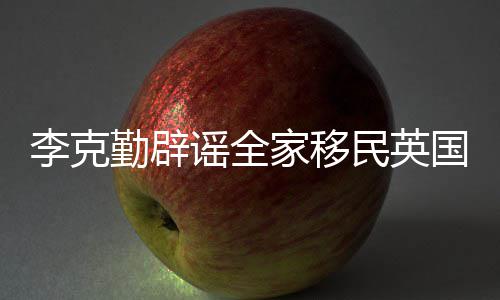 外教小小学了学4岁陪儿昆凌周上周子参杰伦加校