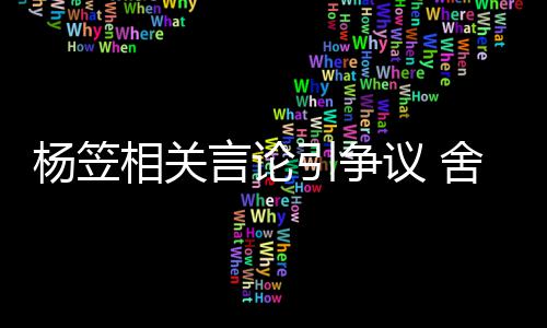 公关系相关舍得司与商业合作杨笠言论引争议 酒业其无