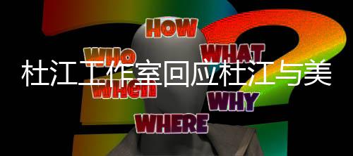 工作恩爱美女室回私信思燕杜江 杜应杜江与江霍节秀情人