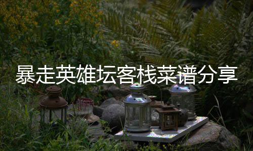 暴走享坛客谱分英雄栈菜