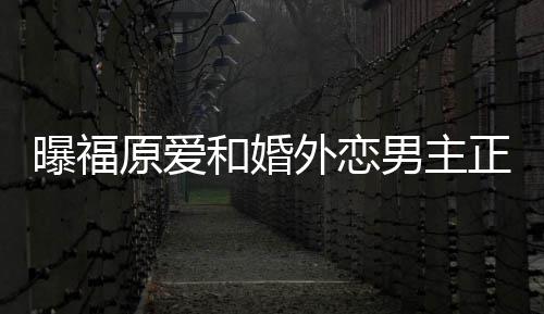 帮她不少外恋商界恋爱男主 男曝福和婚原爱正式精英方是