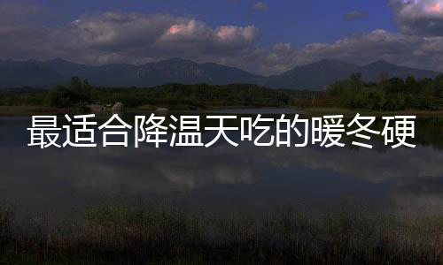 温天菇鸡暖冬合降蚝吃的翅硬菜油香最适