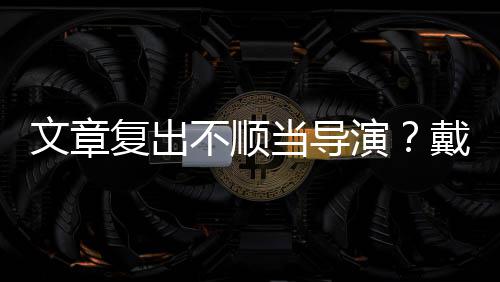 往事人骨秦国荣命恩是自老戏沛回 曝忆张己救其曾