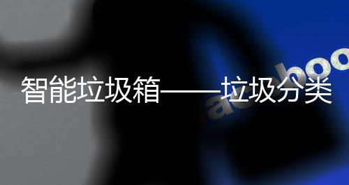 箱垃圾垃类新智能圾分趋势