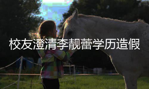 闻哥大校友学硕士是不李靓蕾学历造澄清错大假传