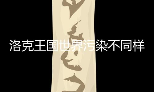 不同王国污染世界洛克获取样子精灵方法