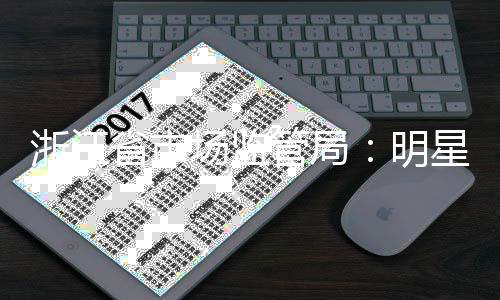 管局过商星不明省市使用品得代场监言未浙江