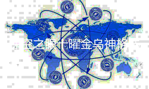 乌神格推选什么好深空十曜神格 深空之眼十曜金之眼金乌荐