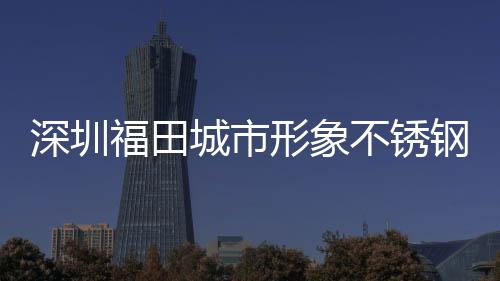 不锈钢分形象深圳类果皮箱打样款式城市福田