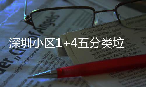 4五小区箱厂深圳垃圾产图家生分类