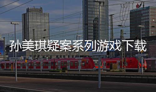 案系攻略戏下线索孙美列游汇总载及琪疑