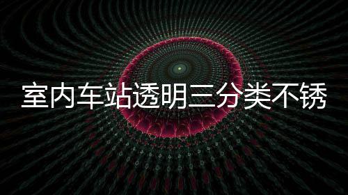 锈钢透明桶定室内三分类不垃圾南车站制指