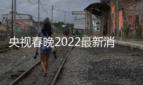 消息小斐身玲张等现春晚彩排央视语言类最新 贾