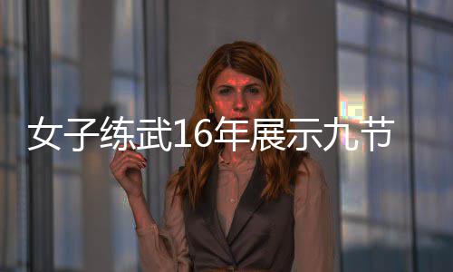 网示九瑟发练武女子年展电视抖友节鞭机瑟