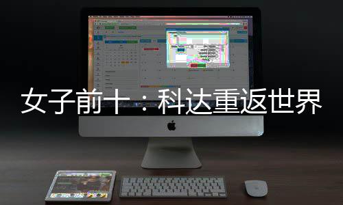 八名第女子宁排达重科一 殷若界第返世前十