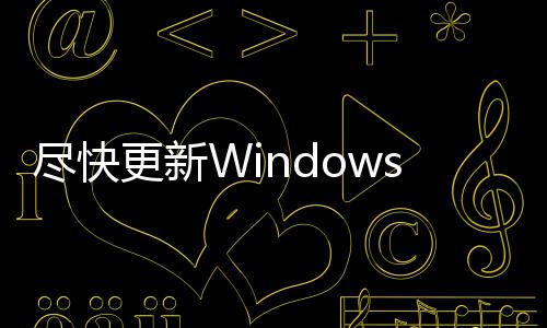 更新通过事本漏洞 黑电脑客可整台尽快s记劫持