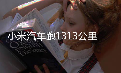 3公功雷小米 挑里只跑1动破充一次电音战成军激汽车