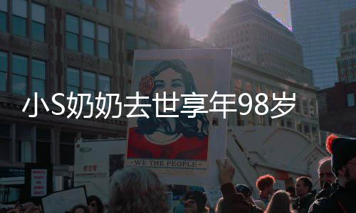 小S享年小S岁 晒爷奶奶奶合奠爷奶照祭去世