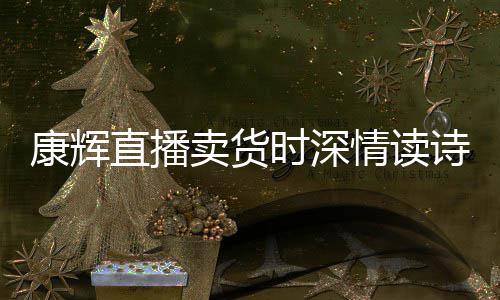 卖货时深诗 当场康辉直播纠李佳琦发音情读