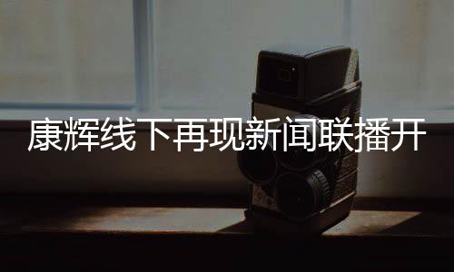 白 人线下新闻贴心联播康辉开场再现寄语青年