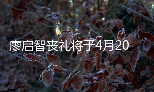 不设0日公祭廖启礼将于4月2 因疫情智丧举行