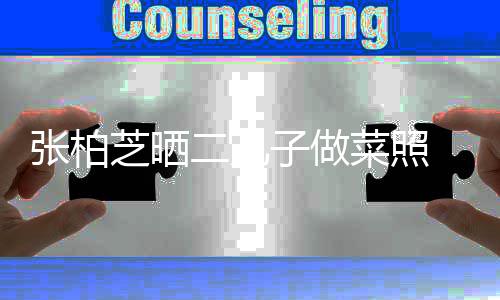 霆锋二儿似谢留长菜照张柏芝晒子做发神
