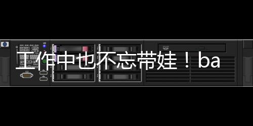 不忘软萌工作y现身三海绵带娃可爱亚小中也