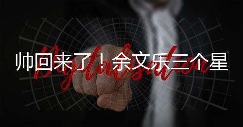 变身文乐星期猛男帅回三个来了余减10斤肌肉