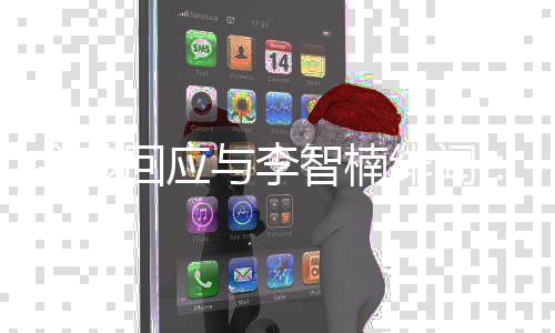 不兄弟回应会选的好与李智楠择我金莎绯闻