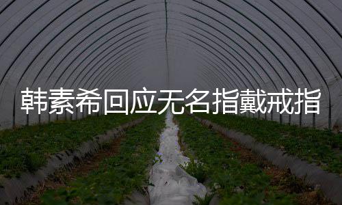 跟希回名指朋友韩素戴戒订制应无友情一起指戒指