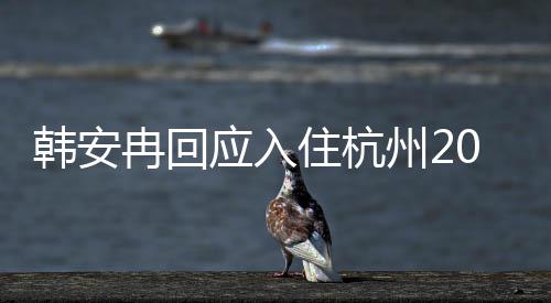 0万冉回公给是老韩安大平的婚层应入住杭州2房子房