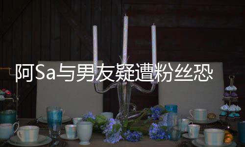 不阿S案开庭 论男友恐吓a与疑遭英皇宜评粉丝