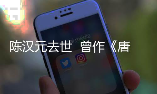 武则唐明天世 皇等歌陈汉词元去 曾作
