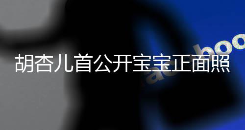 宝宝如复公开兄弟贴儿首三人胡杏正面照 制粘