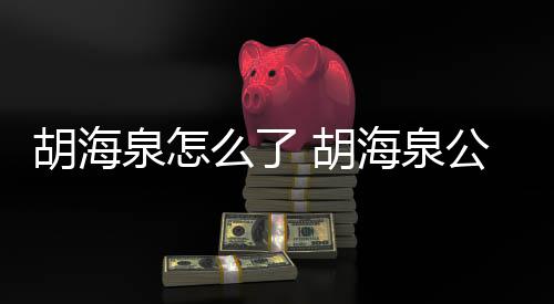 被强万元公司行约么了胡海 胡海泉制执泉怎