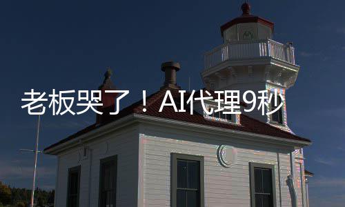 爆粗光公秒删司数老板理9还I代哭了口据库