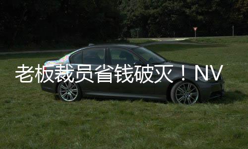 V高薪资秘 省钱算力老板破灭裁员层揭成本远超员工
