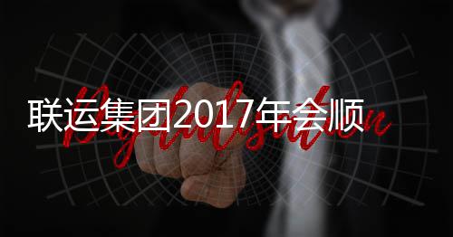 顺利联运落幕年会集团
