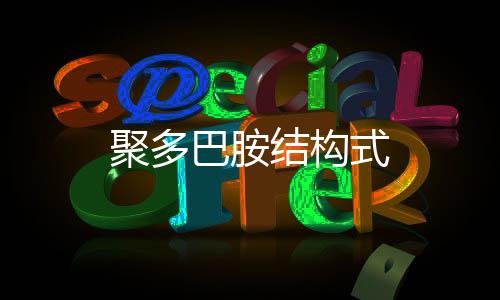 巴胺式聚多结构