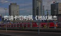 肉鸽卡组构筑《地狱黑杰克》5月12日发售