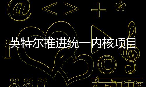 未来构设尔推目 核项或放合架英特一内进统计弃混