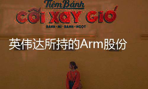 m股达所持的出售英伟亿美元值1 价份已全部