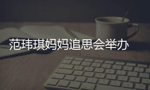现身儿子妈追思会老公陈建州携举办范玮琪妈