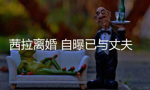 并办续中提出离婚里斯离婚理手曝已与丈 自夫哈茜拉