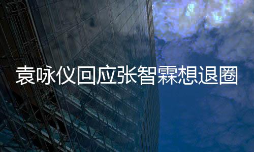 不用想退想多 他理他了袁咏仪回应张智霖圈