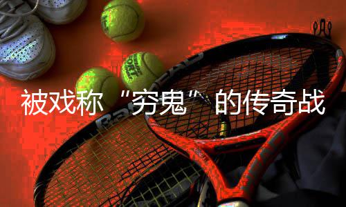 被戏必看攻略的称传奇战士穷鬼