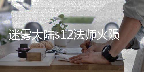 迷雾师火流玩略大陆陨石2法法攻